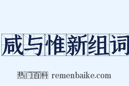 咸与惟新组词是什么意思的图片